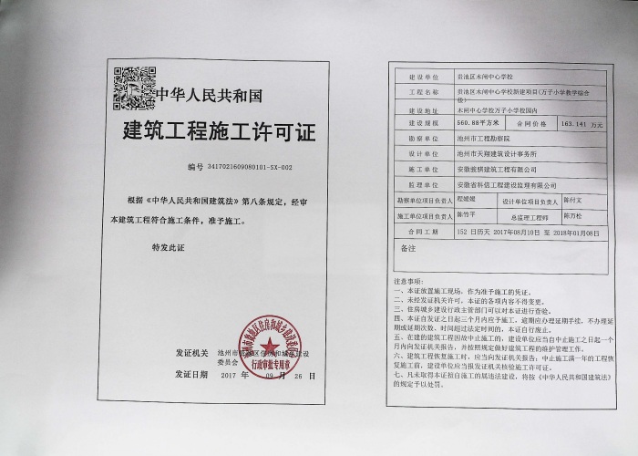 1508205386763082062.jpg 施工许可21.jpg