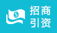 招商引资